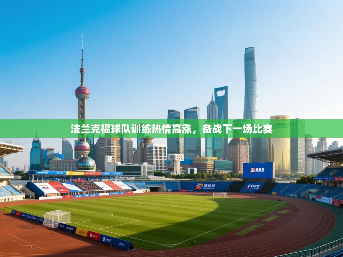 法兰克福球队训练热情高涨,备战下一场比赛 第2张