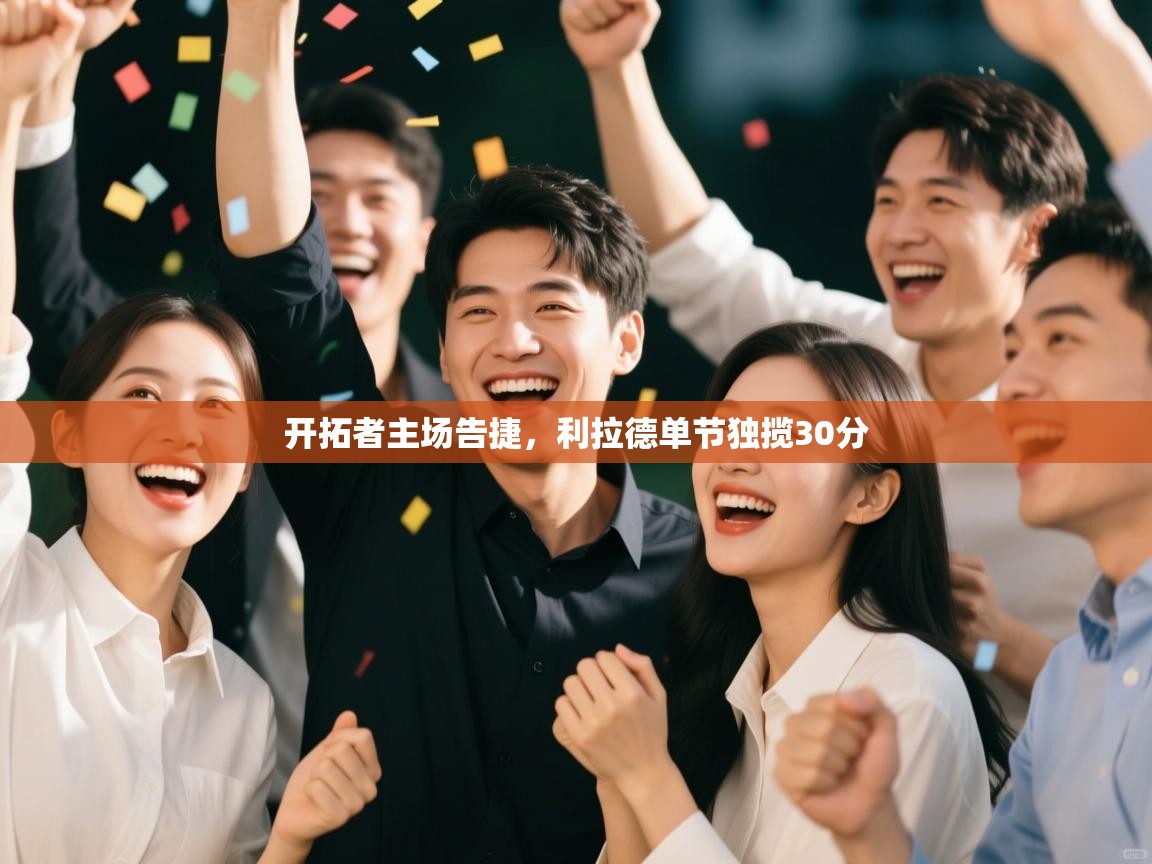 开拓者主场告捷,利拉德单节独揽30分 第2张