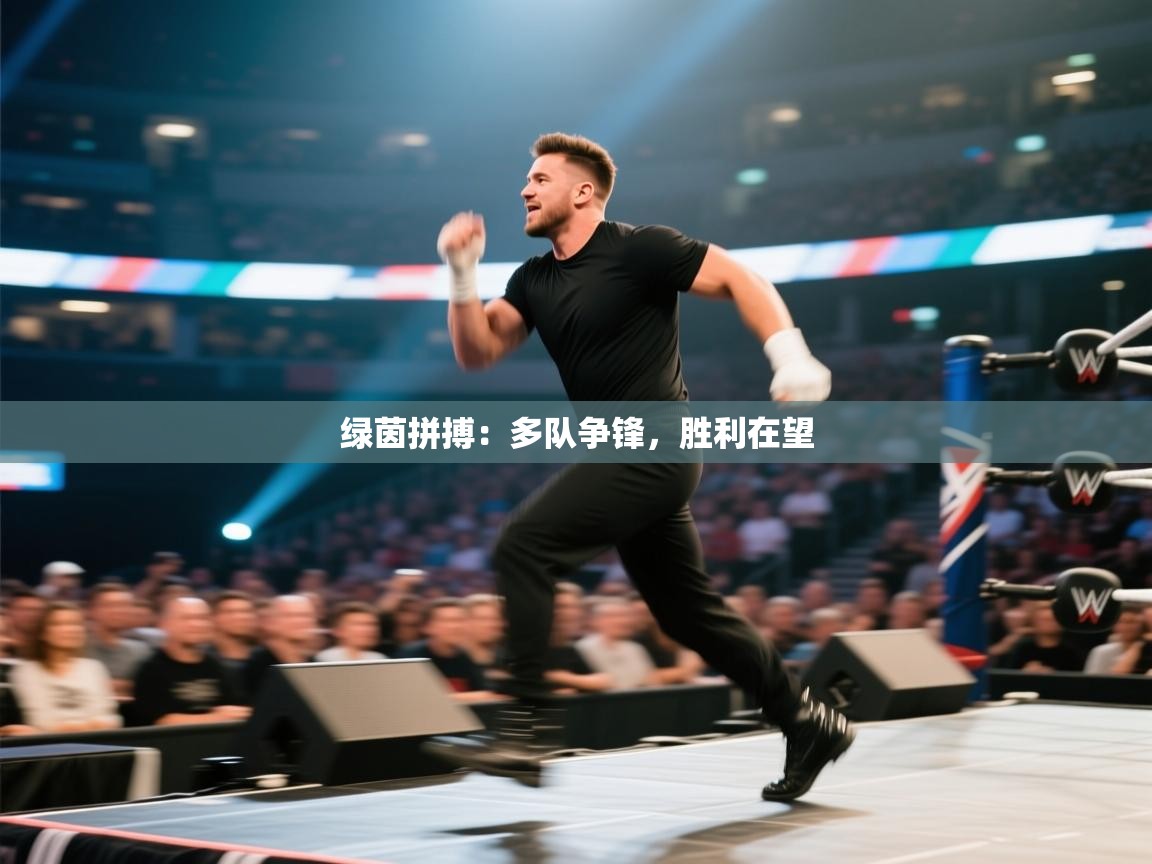 绿茵拼搏：多队争锋，胜利在望  第2张