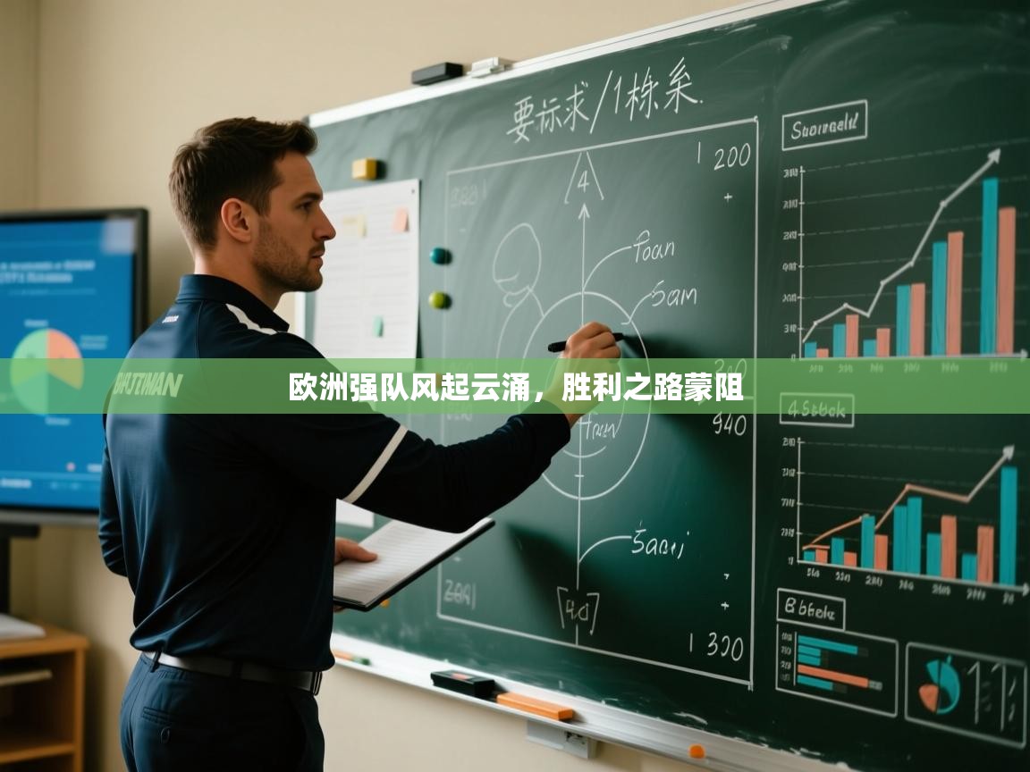 欧洲强队风起云涌,胜利之路蒙阻 第1张