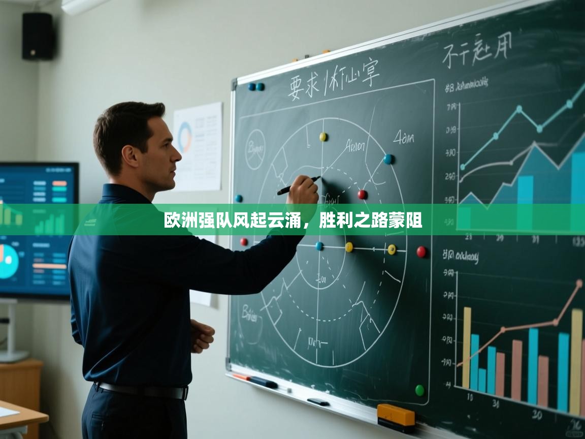 欧洲强队风起云涌,胜利之路蒙阻 第2张