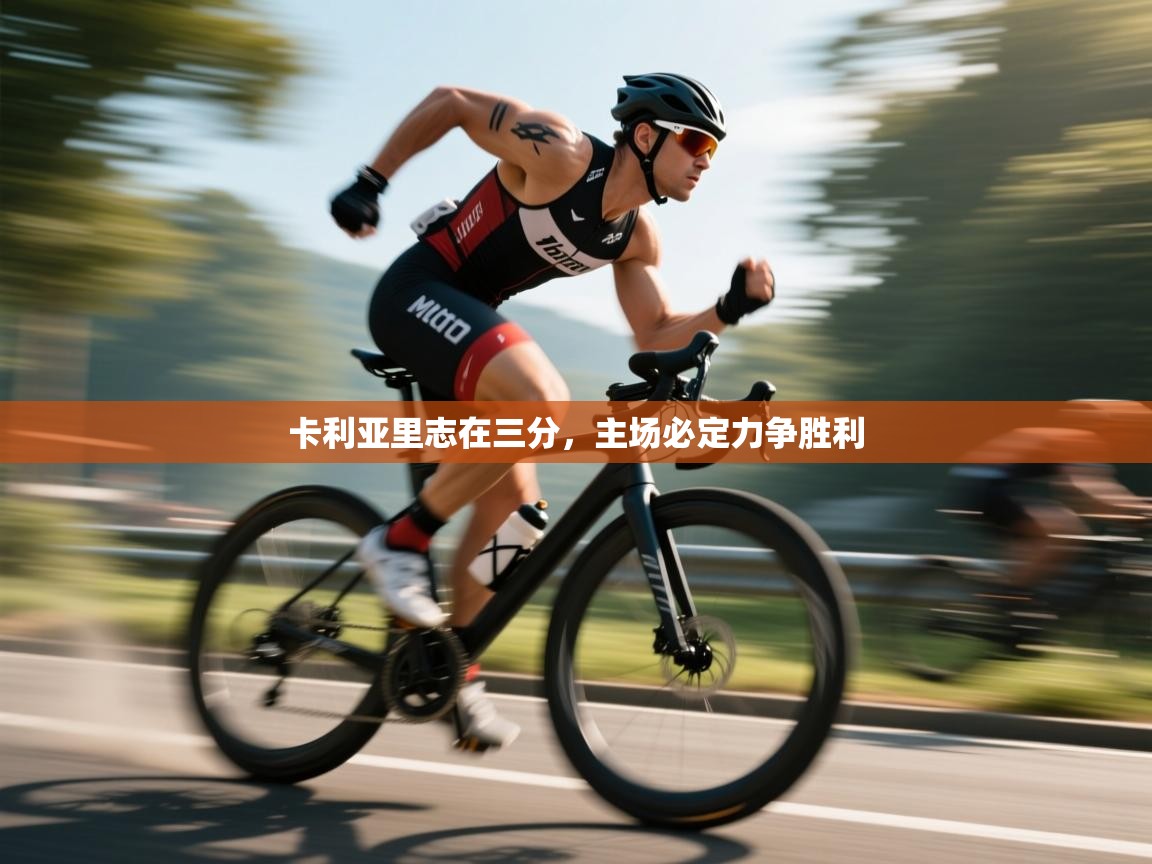 卡利亚里志在三分，主场必定力争胜利  第2张