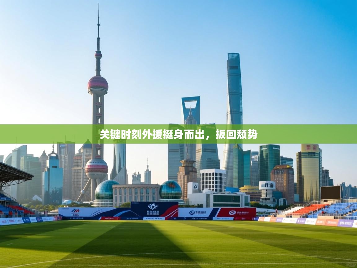 关键时刻外援挺身而出，扳回颓势  第1张