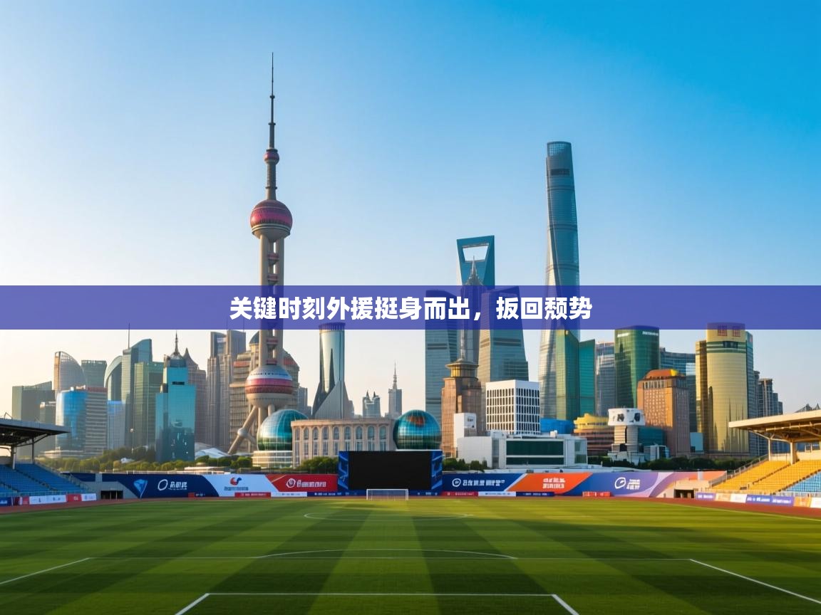 关键时刻外援挺身而出，扳回颓势  第2张