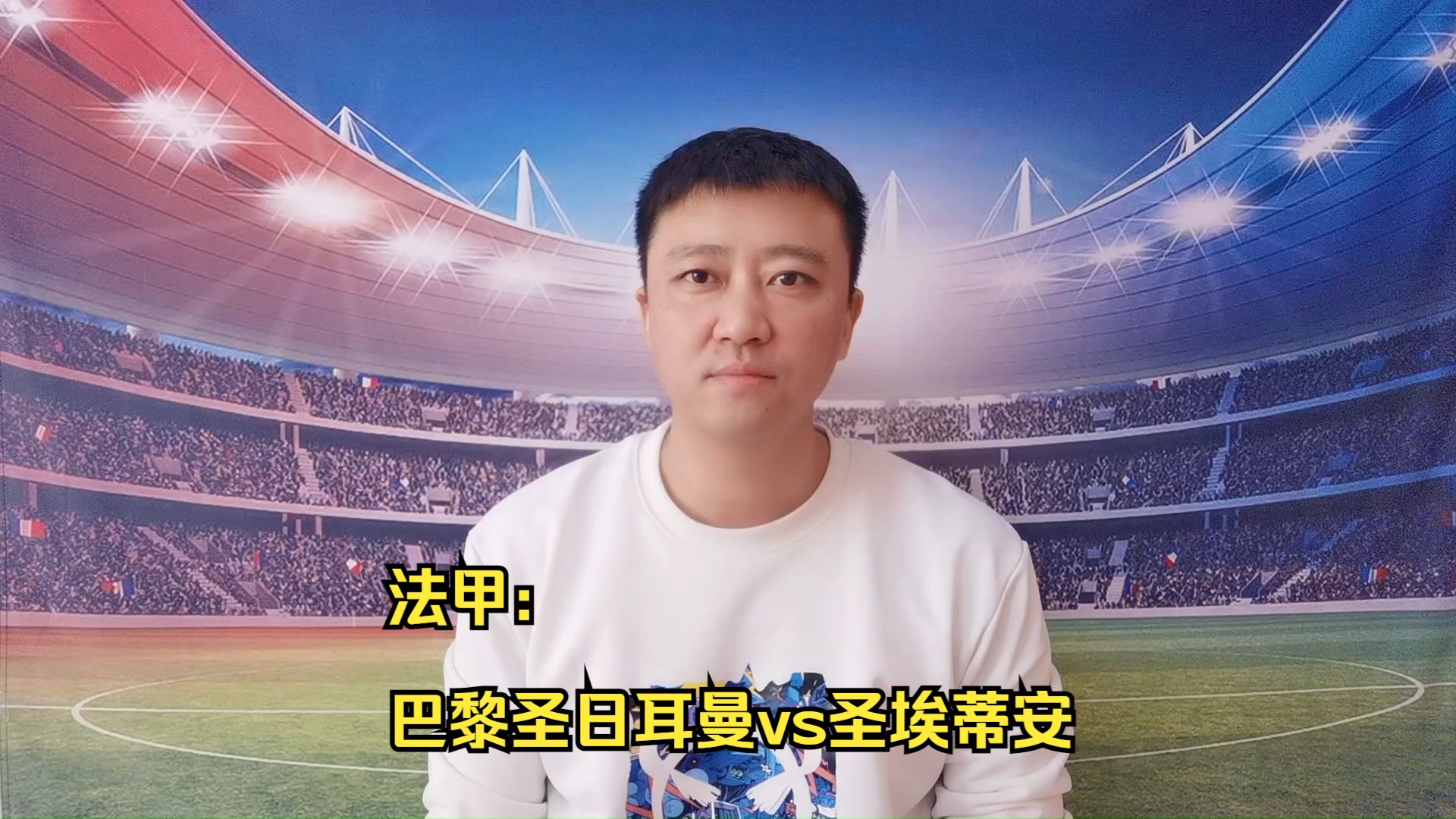 圣埃蒂安客场逆转胜利，法甲积分榜逐渐攀升
